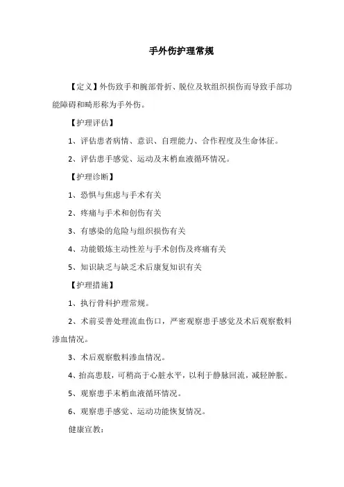 手外伤护理常规 2