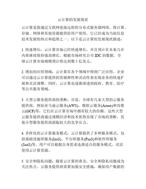 云计算的发展现状
