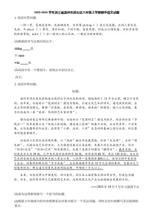 2023-2024学年浙江省温州市洞头区八年级上学期期中语文试题