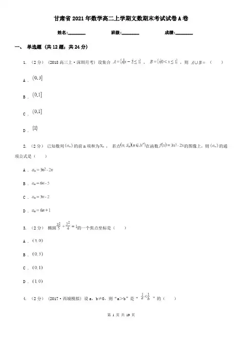 甘肃省2021年数学高二上学期文数期末考试试卷A卷
