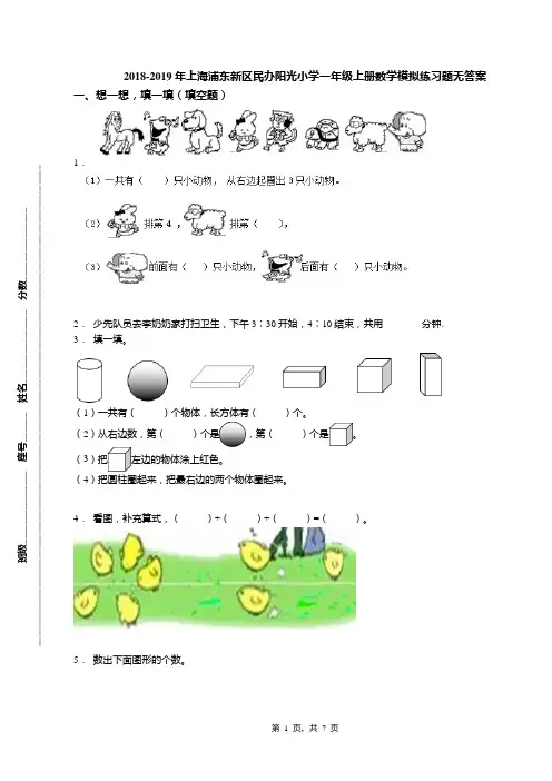 2018-2019年上海浦东新区民办阳光小学一年级上册数学模拟练习题无答案