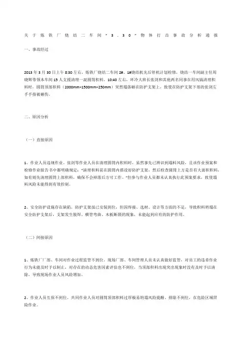关于炼铁厂烧结二车间“3.30”物体打击事故分析通报