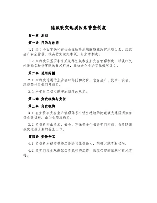 隐蔽致灾地质因素普查制度