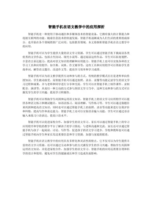 智能手机在语文教学中的应用探析