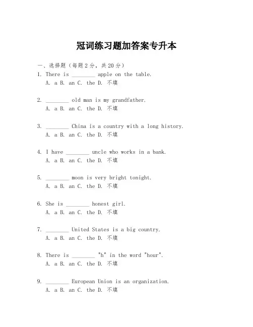 冠词练习题加答案专升本