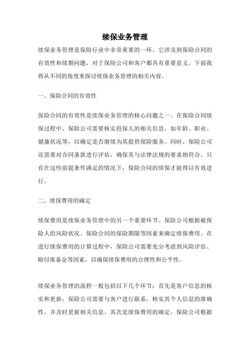 续保业务管理