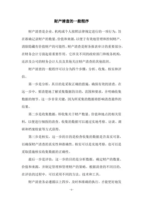 财产清查的一般程序