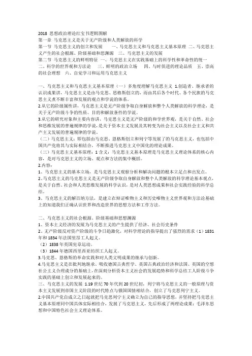 2018 思想政治理论红宝书逻辑图解
