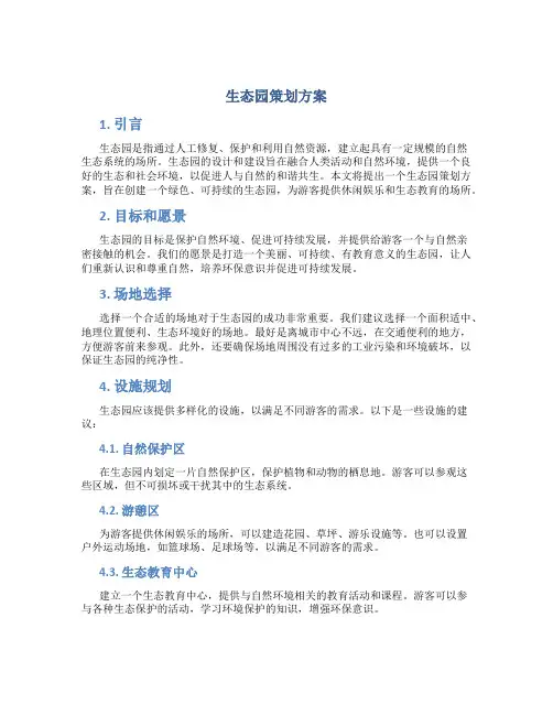 生态园策划方案