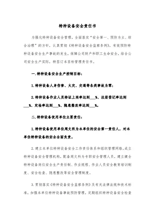 特种设备安全责任书（四篇）