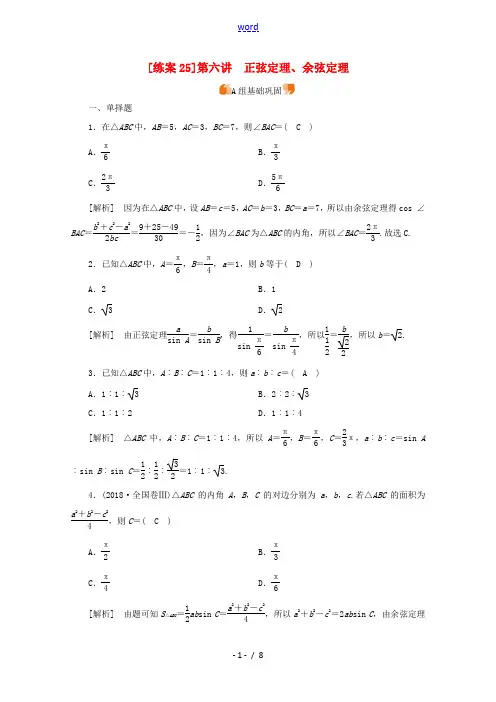(山东专用)版高考数学一轮复习 练案(25)第三章 三角函数、解三角形 第六讲 正弦定理、余弦定理(