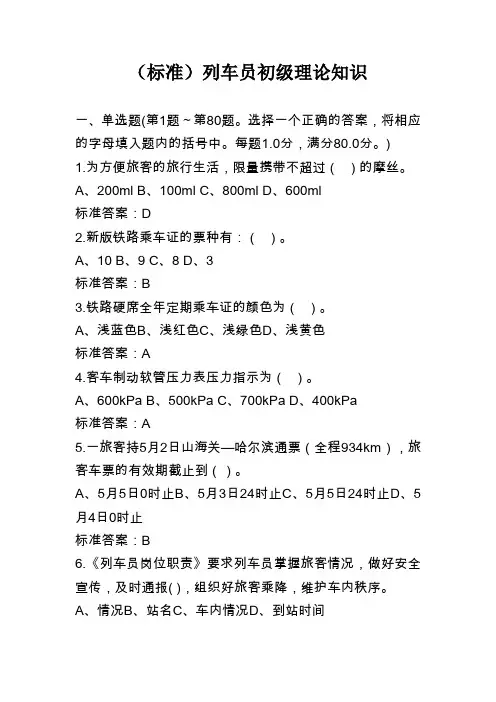列车员初级理论知识7