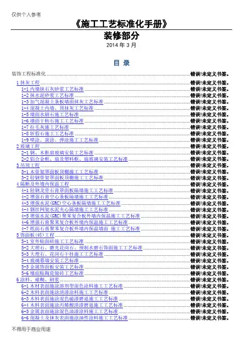 施工工艺标准化手册(装修部分)