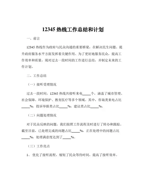 12345热线工作总结和计划