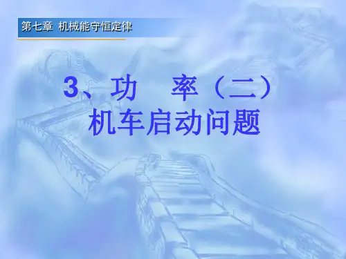 7.3功率(机车启动问题)