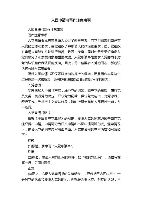 入团申请书写作注意事项