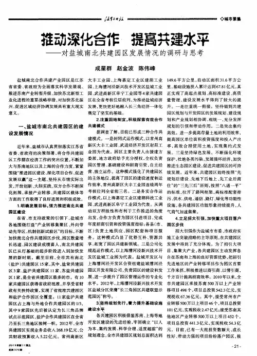 推动深化合作 提高共建水平——对盐城南北共建园区发展情况的调研与思考