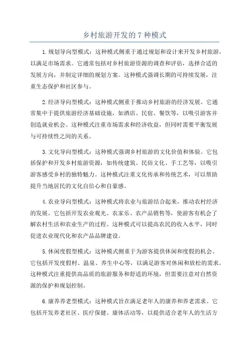 乡村旅游开发的7种模式