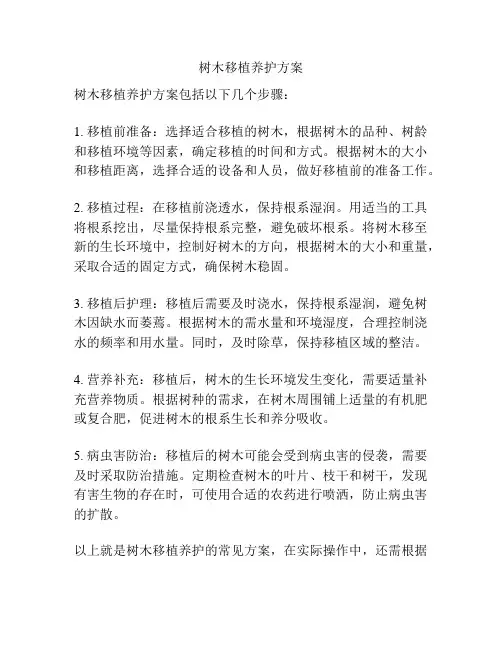 树木移植养护方案
