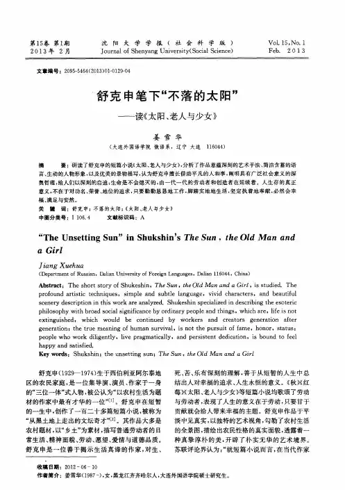 舒克申笔下“不落的太阳”——读《太阳、老人与少女》