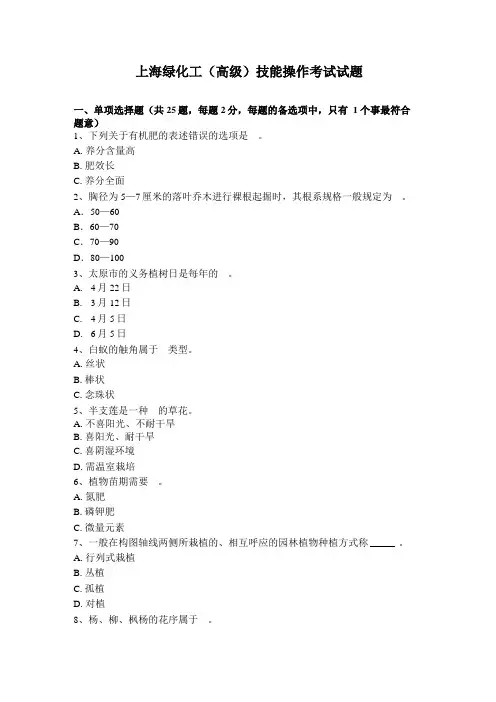 上海绿化工高级技能操作考试试题