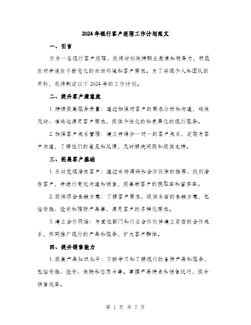 2024年银行客户经理工作计划范文(三篇)