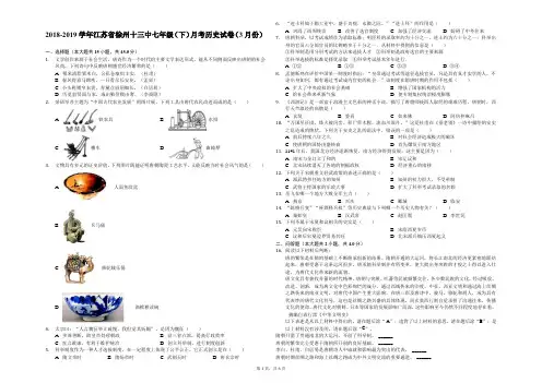 2018-2019学年江苏省徐州十三中七年级(下)月考历史试卷(3月份)解析版