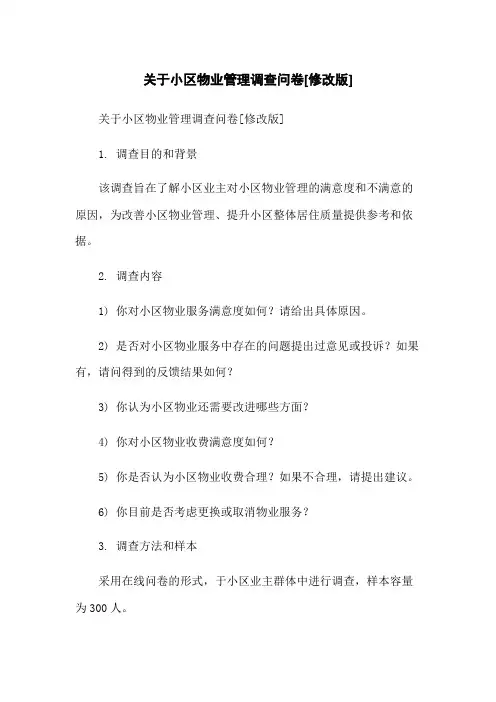 关于小区物业管理调查问卷[修改版]