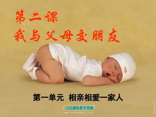 品德道德与法治八上第二课我与父母交朋友公开课教案教学设计课件测试卷练习卷课时同步训练练习公开课教案课