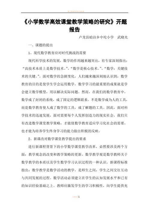 好小学数学高效课堂教学策略的研究开题报告