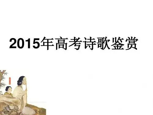 2015年高考诗歌鉴赏(