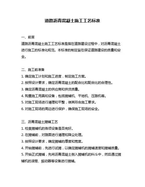 道路沥青混凝土施工工艺标准