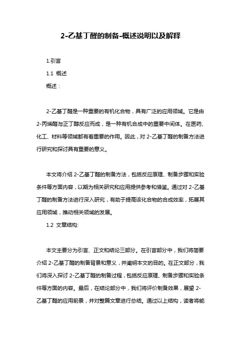 2-乙基丁醛的制备-概述说明以及解释