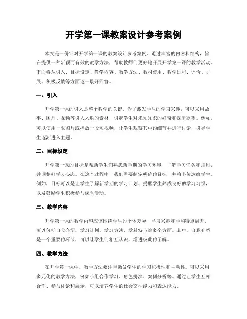 开学第一课教案设计参考案例