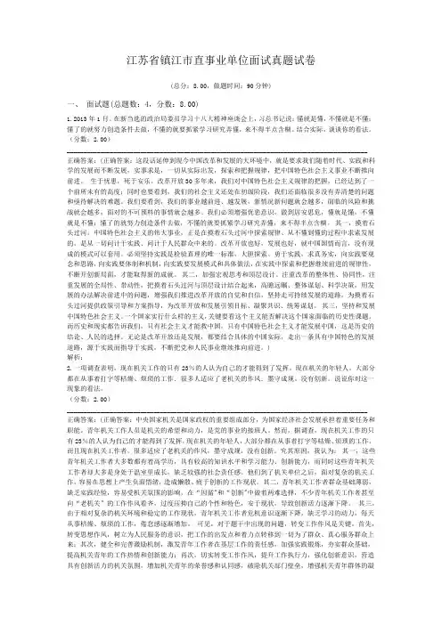 江苏省镇江市直事业单位面试真题试卷
