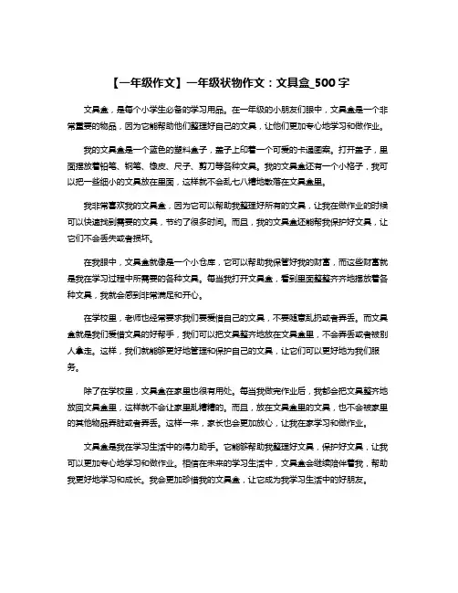 【一年级作文】一年级状物作文：文具盒_500字