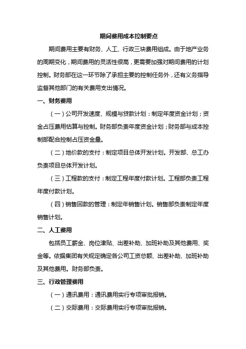 期间费用成本控制要点