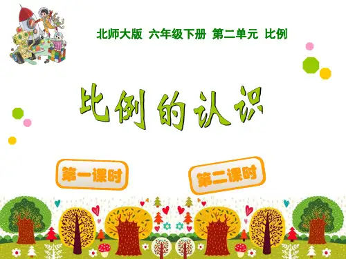 比例的认识 (经典实用)北师大版六年级下册数学课件