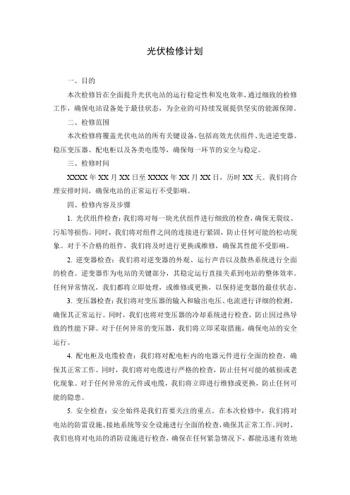 光伏检修计划