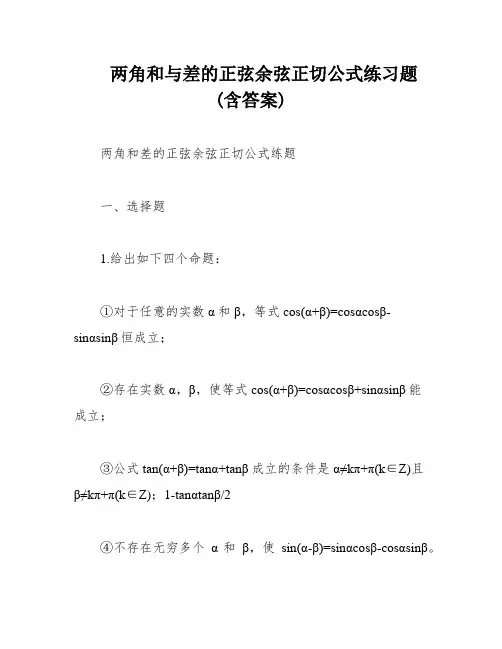 两角和与差的正弦余弦正切公式练习题(含答案)