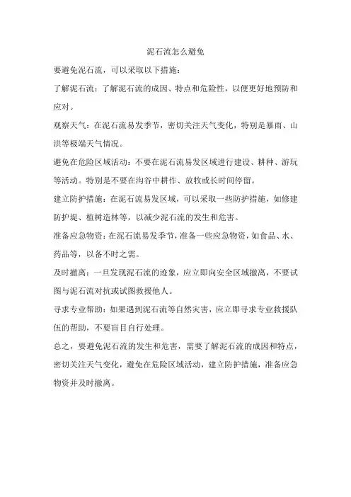 泥石流怎么避免