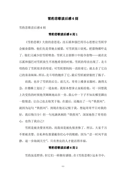 雪豹悲歌读后感6则