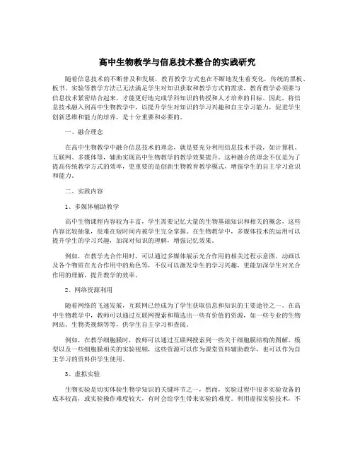 高中生物教学与信息技术整合的实践研究
