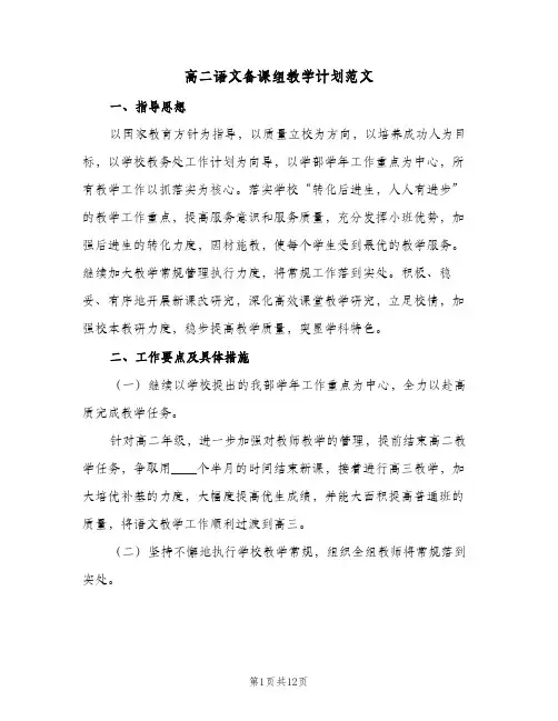 高二语文备课组教学计划范文(三篇)