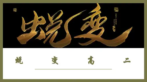 2023高二开学第一课《蜕变》-主题班会