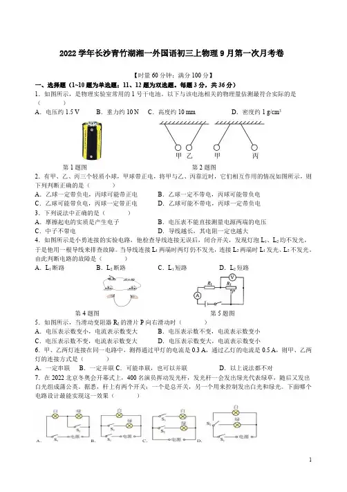 2022学年长沙青竹湖湘一外国语初三上物理9月第一次月考卷附答案