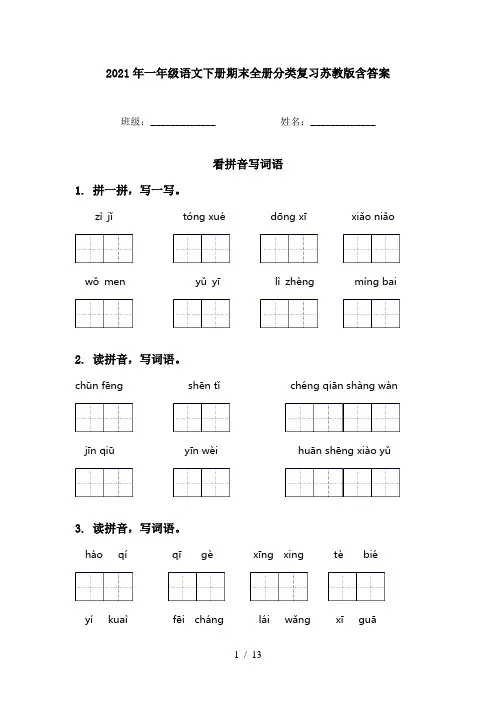 2021年一年级语文下册期末全册分类复习苏教版含答案