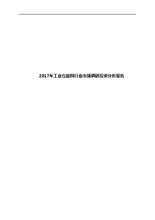 2017年工业互联网行业市场调研投资分析报告