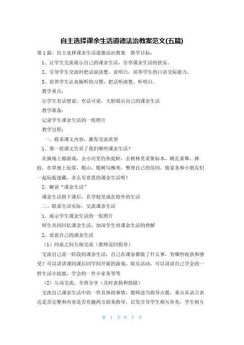 自主选择课余生活道德法治教案范文(五篇)