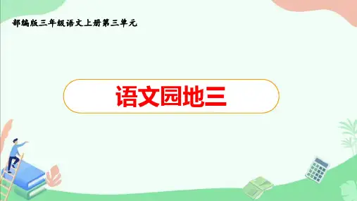 部编版三年级语文上册第三单元《语文园地三》ppt课件
